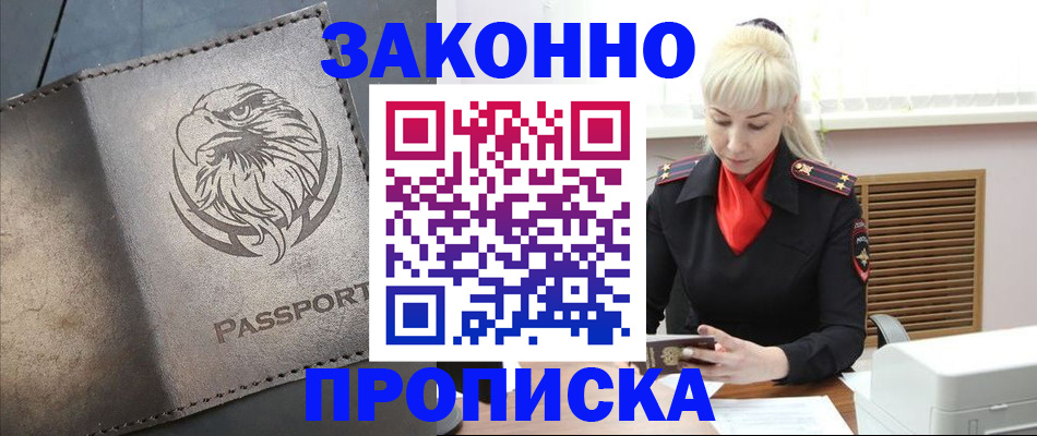 прописка в Соль-Илецке